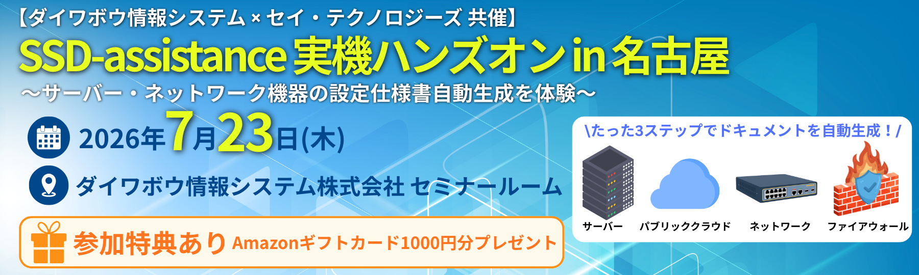 20260723-disnagoya-ssda-handson-banner