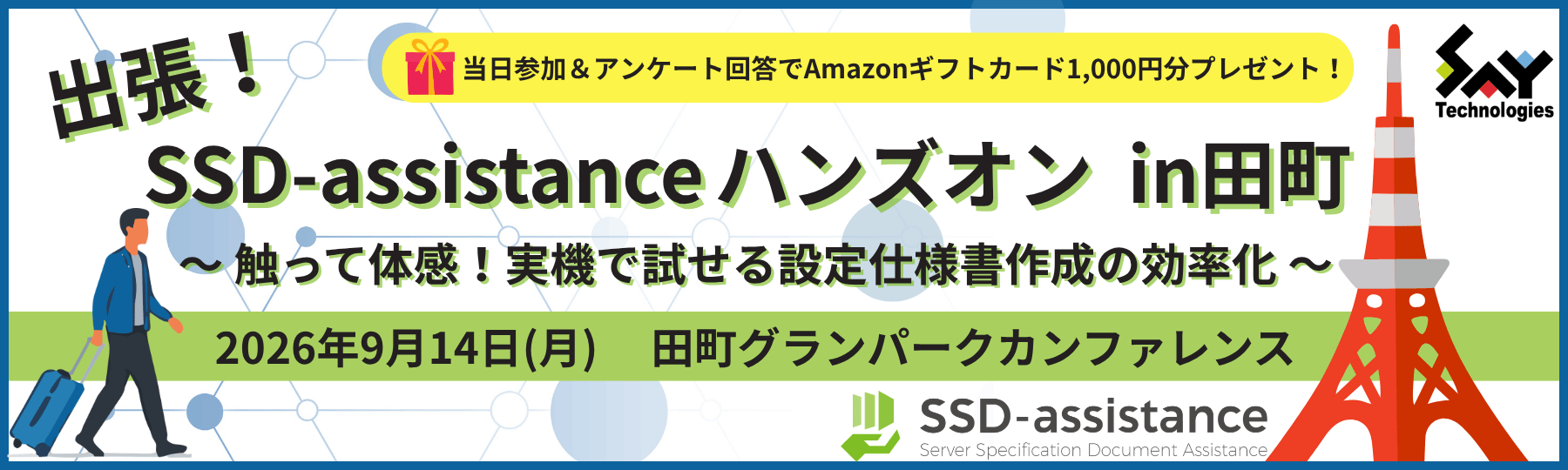 20260914-ssda-handson-tamachi-banner