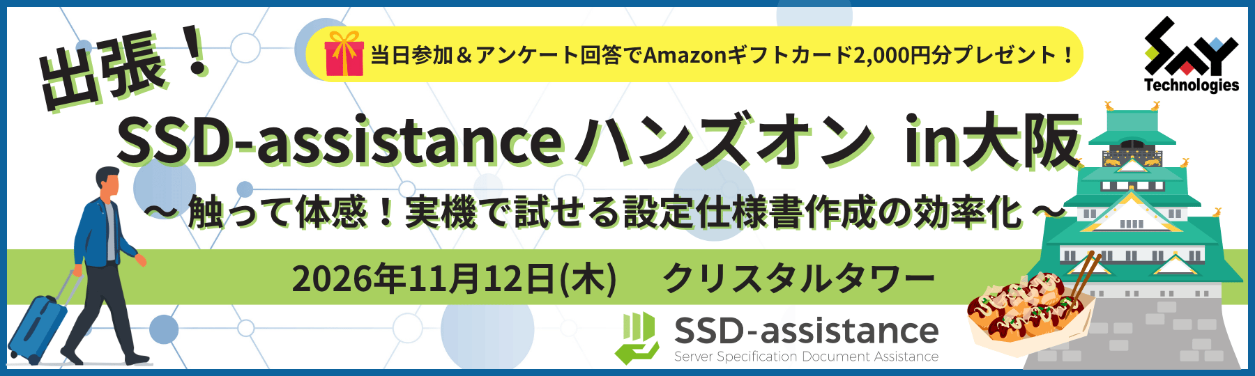 20261112-ssda-handson-osaka-banner