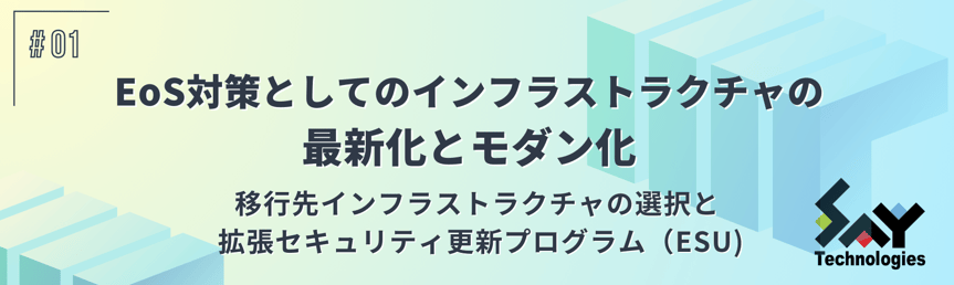 移行先インフラストラクチャの選択と拡張セキュリティ更新