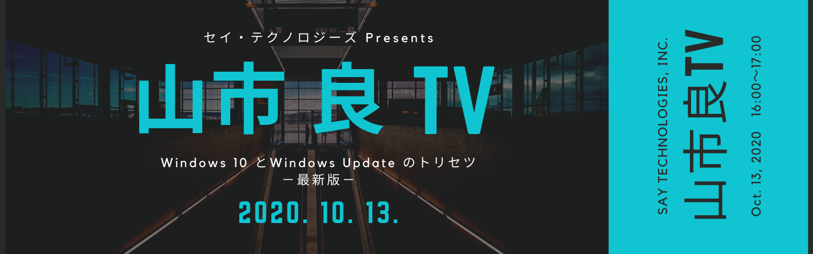 saytech_seminar_ryoyamaichitv_banner_1600x500