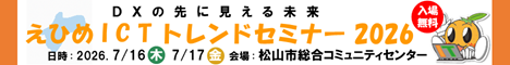 ehimeict_banner2026