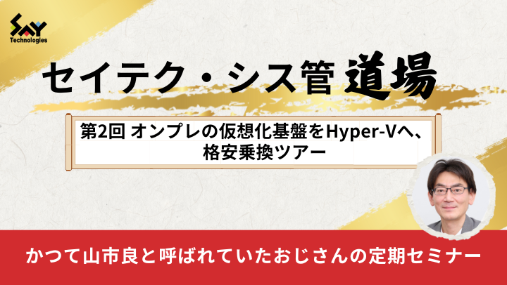 【アーカイブ】セイテク・シス管道場　第2回 オンプレの仮想基盤をHyper-Vへ、格安乗換ツアーのサムネイル