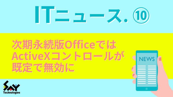 2025年4月よりActiveXが既定無効、Microsoft 365のWord、Excel