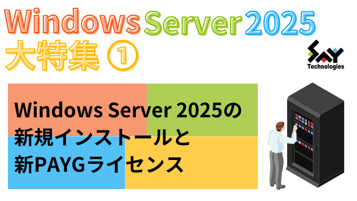 vol.64 Windows Server 2025の新規インストールと新PAYG