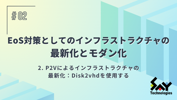 P2Vによるインフラストラクチャの最新化：Disk2vhdを使用するのサムネイル